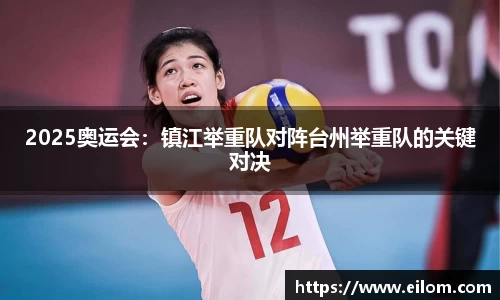 2025奥运会：镇江举重队对阵台州举重队的关键对决