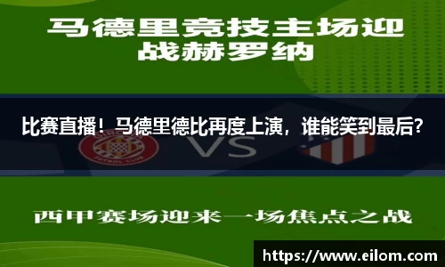 比赛直播！马德里德比再度上演，谁能笑到最后？