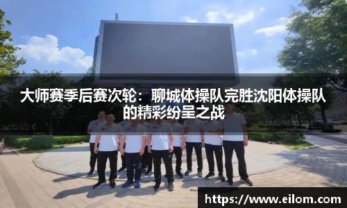 大师赛季后赛次轮：聊城体操队完胜沈阳体操队的精彩纷呈之战