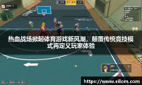 热血战场掀起体育游戏新风潮，颠覆传统竞技模式再定义玩家体验