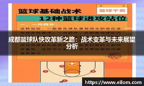 成都篮球队快攻革新之路：战术变革与未来展望分析
