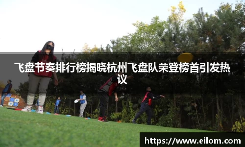 飞盘节奏排行榜揭晓杭州飞盘队荣登榜首引发热议