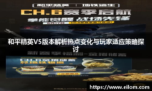 和平精英V5版本解析热点变化与玩家适应策略探讨