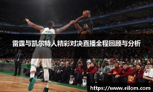 雷霆与凯尔特人精彩对决直播全程回顾与分析
