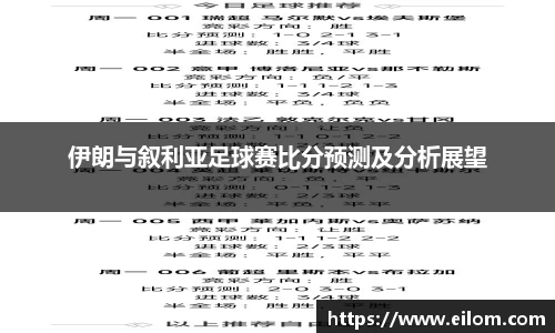 伊朗与叙利亚足球赛比分预测及分析展望