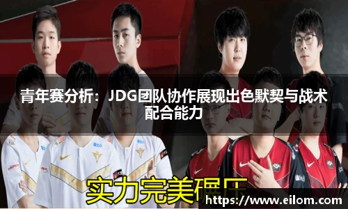 青年赛分析：JDG团队协作展现出色默契与战术配合能力