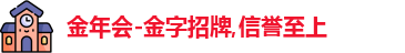 金年会